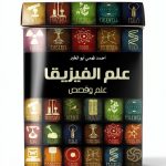 Arabic Science & Math Book by وكالة الصحافة العربية-0