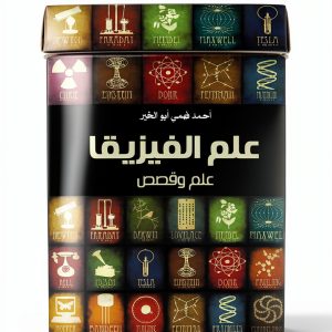 Arabic Science & Math Book by وكالة الصحافة العربية-0